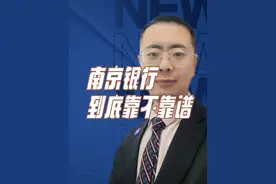 南京银行到底靠不靠谱？视频封面