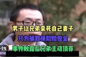 常州杀妻骗保案，他兄弟主动背锅视频封面