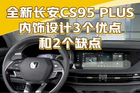 全新#长安CS95PLUS 内饰设计都有哪些优点和缺点？#懂车帝抢先试驾#新车视频封面
