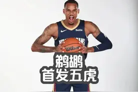 鹈鹕新赛季首发五虎强得可怕，首发四人场均得分二十加！ #鹈鹕视频封面