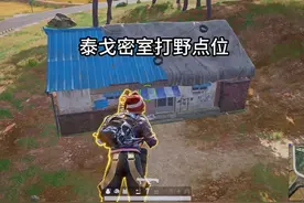 绝地求生泰戈密室位置，开密室拿空头武器，太香啦！#pubg