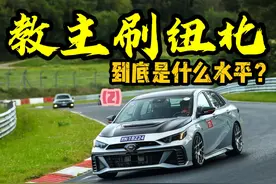 教主纽北刷影豹R，到底什么水平？（2）