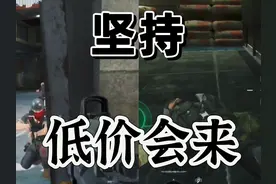 三角洲行动：枪皮在市场会迎来低价视频封面