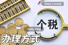 个人所得税篇之办理方式 #粉丝一千万   #好书大晒     #热门视频封面