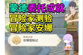 【原神蒙德】冒险家测验+冒险家安娜