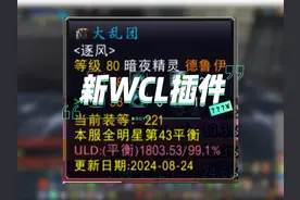 新WCL插件 这款WCL插件可以用#魔兽世界怀旧服 #魔兽世界勇士集结