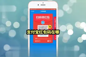 支付宝红包码在哪#支付宝 #使用技巧