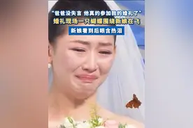 #婚礼现场一只蝴蝶停在新娘肩上  当事人：“爸爸没失言 他真的来参加我的婚礼了”#婚礼 #夫妻 #爸爸 #沈阳