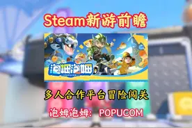 全新多人合作冒险闯关游戏：泡姆泡姆 免费尝鲜！