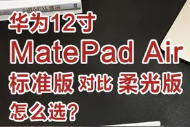 12寸华为MatePadAir怎么选？标准版对比柔光版