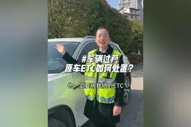 车辆过户，原车ETC如何处置？#高速 #收费站 #ETC #政策 #热点视频封面