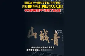 青城山太清宫招募道士仅限35岁以下引争议，道观回应称：不是年龄歧视，出家生活清贫怕年龄大了身体吃不消