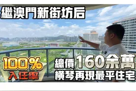 横琴解除限购！续澳门新街坊后现最平住宅，澳门大学旁边！！视频封面