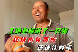 工地老板下血本 ，饮料和啤酒更是免费喝，民工们吃红烧肉不限量视频封面