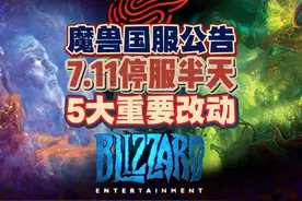 国服11号停机维护12小时，重开后5大重要改动 #魔兽世界视频封面