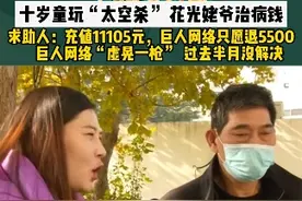十岁童玩“太空杀”，花光姥爷治病钱！ 求助人：充值11105元，巨人网络只愿退5500，巨人网络“虚晃一枪”，过去半月没解决！#民生 #网络安全 #社会百态视频封面
