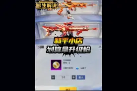 和平小店精打细算，划算拿下9级升级枪教学 #和平小店