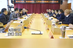 2月27日上午，宣州区政府、宣城高新区、江苏林洋新能源三方签约仪式举行。@DOU+小助手 #同城热门 #每日最新时讯视频封面