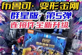 布鲁可变形金刚群星版第5弹，追溯英雄起源，全新组件全新开模