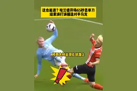 得来全不费工夫！德布劳内直塞，哈兰德开场65秒单刀被扑，随后射门打在对手脸上造乌龙，帮助曼城领先！#哈兰德 #曼城vs卢顿 #dou来足球季 #英超视频封面