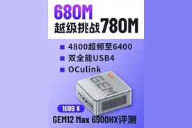 迷你主机选6900HX or 7840/8845? 可超频的
