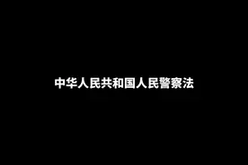 中华人民共和国人民警察法#公安 #警察 #执法资格考试视频封面