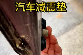 打假测评：号称可以减震的汽车门窗减震垫片，到底是不是智商税？