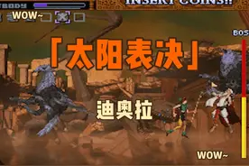 街机射击游戏太阳表决迪奥拉通关这个游戏的打击射击很怪异 #游戏