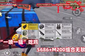 挑战用“一喷一狙”吃鸡，S686+M200完美组合，太强了