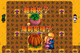 星露谷物语：发现了铁匠给艾米丽写的情书！和海莉犯错了视频封面