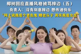 12月13日（发布时间），海南海口，#椰树回应直播风格被骂擦边  ：没有刻意擦边，想传递快乐 。#椰树回应直播争议视频封面