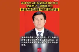 淄博市张店区科苑街道潘庄社区党委书记、居委会主任杨石勇接受纪律审查和监察调查 #打虎拍蝇