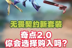 无畏契约新套装奇点2.0蝴蝶刀能否超越电光刃呢？ #无畏契约