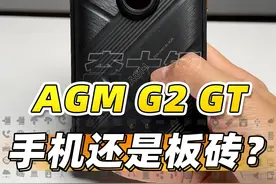 三防手机 AGM G2 GT 开箱，机身重量接近一斤？！#数码科技 #手机 #三防手机视频封面