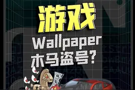 Wallpaper木马，steam被盗号？#wallpaper #wallpaper动态壁纸 #steam #数码