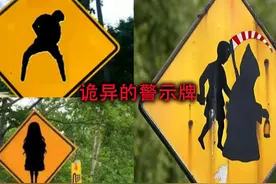 盘点全球诡异的警示牌，每一个警示牌的背后都有一个离奇的故事！