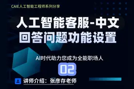 人工智能客服-中文回答问题功能设置 AI时代助力您成为全能职场人