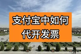 支付宝中如何代开发票 自然人发生销售可以直接在支付宝中开具