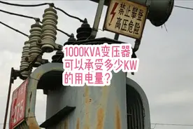 1000kVA变压器可以承受多少kW的用电量？#电气