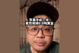 苹果一年竟然要用掉6.8吨黄金？#手机 #黄金 #iphone视频封面