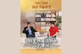 如何让孩子爱上读书，听郑教授给您三个建议#高途陈向东对话清华郑毓煌教授 #向东时间 #大咖观察 #高途陈向东谈读书改变命运 #高途陈向东回应农村娃标签视频封面