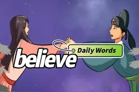 believe 的记忆用法与每日例句