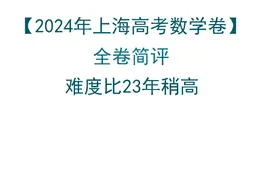 【2024年上海高考数学卷】全卷简评视频封面