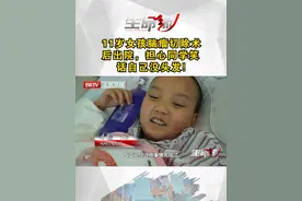 11岁女孩脑瘤切除术后出院，担心同学笑话自己没头发（终）#真实事件 #看完泪目😭谁能看懂其中的酸楚 #brtv生命缘 #泪目 #但愿人间无疾苦 @DOU+上热门视频封面