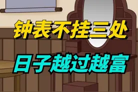 “钟表不挂三处，日子越过越富”，哪3处不能挂？有啥讲究？视频封面