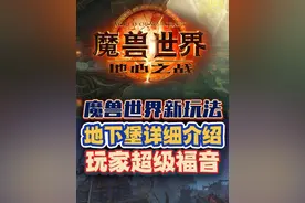 魔兽世界全新玩法，地下堡全面介绍，玩家福音！ #魔兽世界