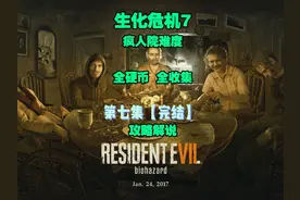 【完结】生化危机7疯人院全硬币全收集攻略教程 第七集视频封面