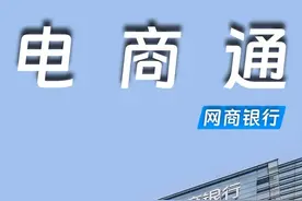 每3个商家就有1个在用，网商银行升级“电商通”。#电商通视频封面