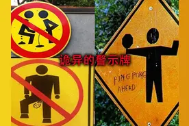 盘点全球诡异的警示牌，每一个都让人匪夷所思！ #奇闻怪谈视频封面