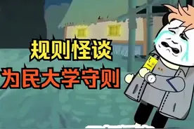 #规则怪谈 #一口气看完系列视频封面